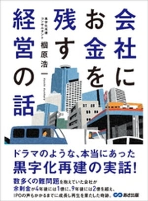 会社にお金を残す経営の話【電子書籍】[ 椢原浩一 ]