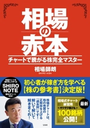 相場の赤本 チャートで騰がる株完全マスター【電子書籍】 相場師朗