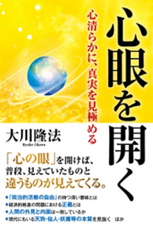 心眼を開く ー心清らかに、真実を見極めるー