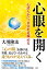 心眼を開く ー心清らかに、真実を見極めるー