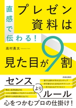 直感で伝わる！プレゼン資料は見た目が9割