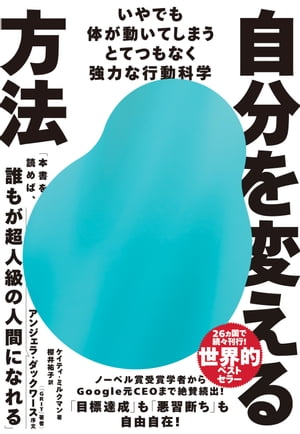 自分を変える方法 いやでも体が動いてしまうとてつもなく強力な行動科学【電子書籍】[ ケイティ・ミルクマン ]