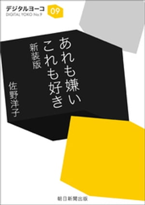 あれも嫌い　これも好き　新装版【電子書籍】[ 佐野洋子 ]