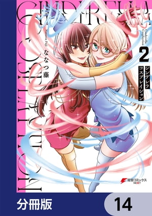 シンデレラコスプレイション【分冊版】　14