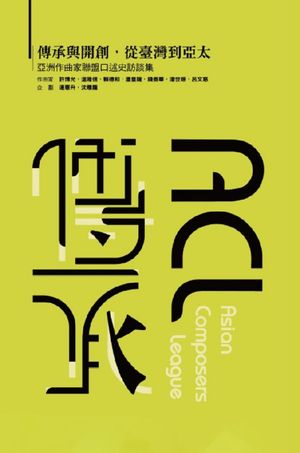 傳承與開創，從臺灣到亞太-亞洲作曲家聯盟口述史訪談集（國際版）