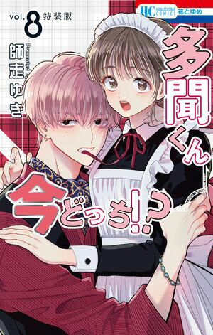 多聞くん今どっち！？　まるごとF/ACE小冊子付き特装版 8