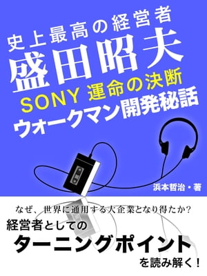 史上最高の経営者　盛田昭夫　SONY