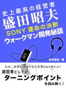 史上最高の経営者　盛田昭夫　SONY