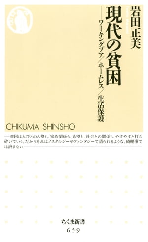 現代の貧困　ーーワーキングプア／ホームレス／生活保護