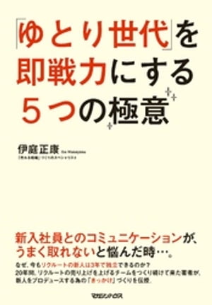 「ゆとり世代」を即戦力にする５つの極意