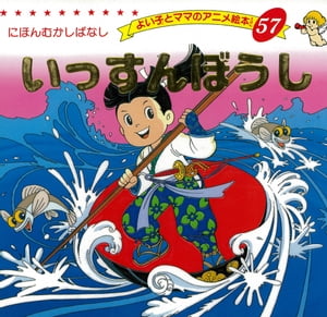 いっすんぼうし【電子書籍】[ 平田昭吾 ]