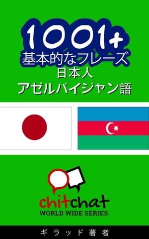 1001+ 基本的なフレーズ 日本語-アゼルバイジャン語【電子書籍】[ ギラッド作者 ]