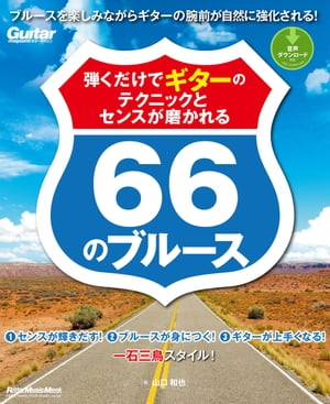 弾くだけでギターのテクニックとセンスが磨かれる66のブルース【電子書籍】[ 山口和也 ]