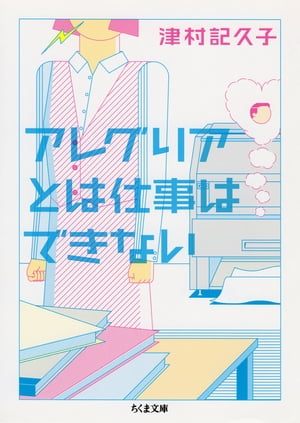 アレグリアとは仕事はできない【電子書籍】[ 津村記久子 ]