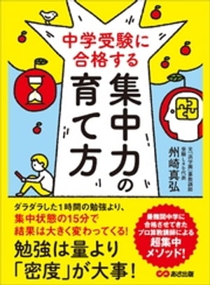 中学受験に合格する集中力の育て方ーーー勉強は量より「密度」が大事！【電子書籍】[ 州崎真弘 ]