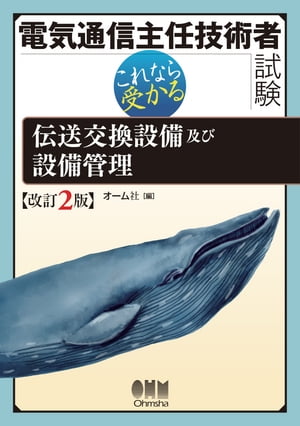 電気通信主任技術者試験　これなら受かる 伝送交換設備及び設備管理（改訂2版）