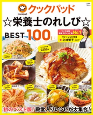 クックパッド☆栄養士のれしぴ☆ BEST100