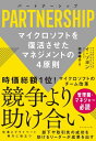 マネジメント パートナーシップ PARTNERSHIP マイクロソフトを復活させたマネジメントの4原則【電子書籍】[ イ・ソヨン ]