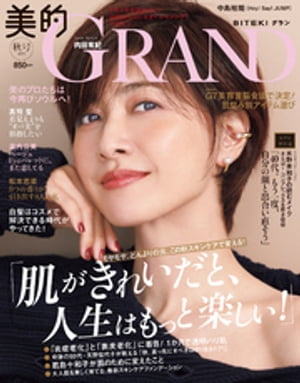 美的GRAND (ビテキグラン) Vol.21【電子書籍】[ 美的GRAND編集部 ]のサムネイル