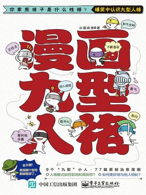 漫画九型人格【電子書籍】[ 冰?咸? ]