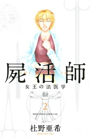 屍活師　女王の法医学（2）【電子書籍】[ 杜野亜希 ]