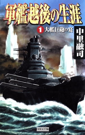 軍艦越後の生涯 （1）大艦巨砲の宴【電子書籍】[ 中里融司 