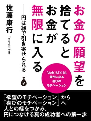 お金の願望を捨てるとお金が無限に入るーー円は縁で引き寄せられる【電子書籍】[ 佐藤康行 ]