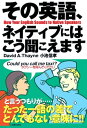 その英語、ネイティブにはこう聞こえます【電子書籍】[ D．A．Thayne ]