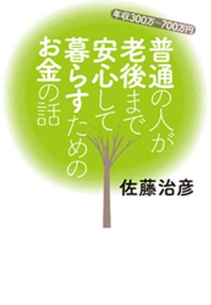 年収300万〜700万円 普通の人が老後まで安心して暮らすためのお金の話