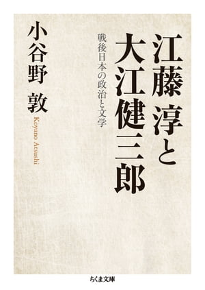 江藤淳と大江健三郎　──戦後日本の政治と文学