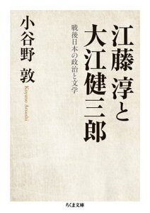 江藤淳と大江健三郎　──戦後日本の政治と文学【電子書籍】[ 小谷野敦 ]