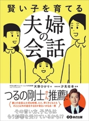 賢い子を育てる夫婦の会話ーーーその言い方、子どもはもう影響を受けているかも！？【電子書籍】[ 天野ひかり ]