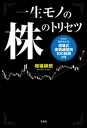 一生モノの株のトリセツ【電子書籍】 相場師朗