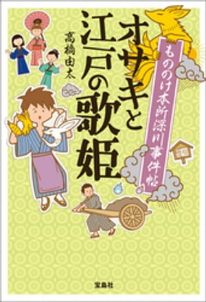 もののけ本所深川事件帖 オサキと江戸の歌姫