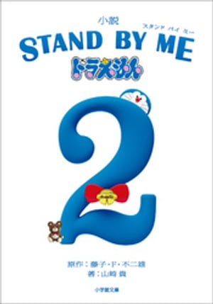 小説　STAND BY ME　ドラえもん 2【電子書籍】[ 山崎貴 ]