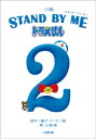 小説 STAND BY ME ドラえもん 2【電子書籍】 山崎貴