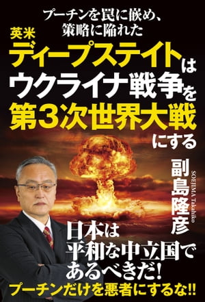 プーチンを罠に嵌め、策略に陥れた英米ディープステイトはウクライナ戦争を第３次世界大戦にする