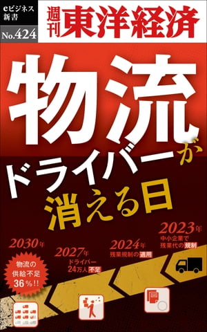 物流ドライバーが消える日 週刊東洋経済eビジネス新書No.424【電子書籍】