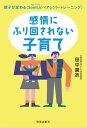 感情にふり回されない子育て 親子が変わる 〈SomLicペアレント・トレーニング〉