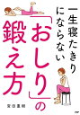 一生寝たきりにならない「おしり」の鍛え方【電子書籍】[ 宮田重樹 ]