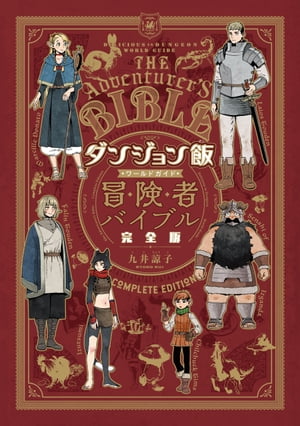 ダンジョン飯 ワールドガイド 冒険者バイブル 完全版【電子書籍】[ 九井　諒子 ]