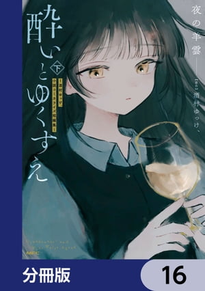 酔いとゆくすえ　～酒村ゆっけ、小説コミカライズ短編集～　16