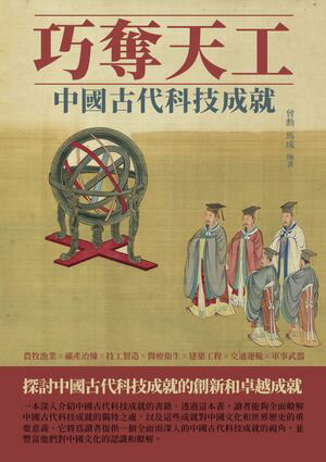 巧奪天工：中國古代科技成就【電子書籍】[ 曾勳，馬成 ]