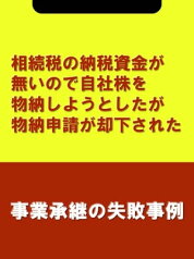 相続税の納税資金が無いので自社株を物納しようとしたが物納申請が却下された[事業承継の失敗事例]【電子書籍】[ 木村 信夫;楮原 達也(辻・本郷税理士法人) ]