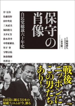 保守の肖像　自民党総裁六十年史