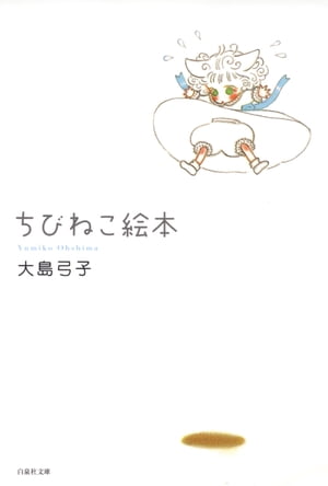 ちびねこ絵本【電子書籍】[ 大島弓子 ]