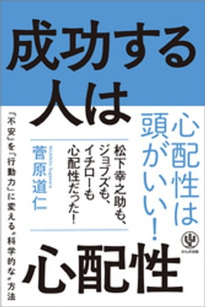 成功する人は心配性【電子書籍】[ 菅原道仁 ]