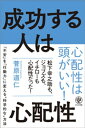 成功する人は心配性【電子書籍】 菅原道仁