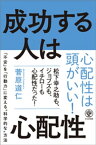 成功する人は心配性【電子書籍】[ 菅原道仁 ]