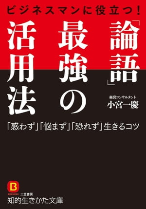 ビジネスマンに役立つ！　「論語」最強の活用法